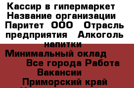 Кассир в гипермаркет › Название организации ­ Паритет, ООО › Отрасль предприятия ­ Алкоголь, напитки › Минимальный оклад ­ 26 500 - Все города Работа » Вакансии   . Приморский край,Уссурийский г. о. 